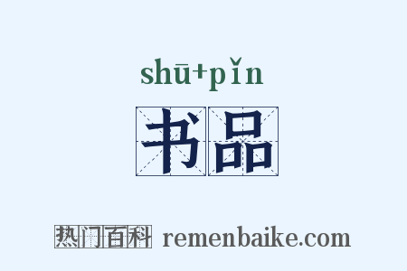 书品是什么意思的图片